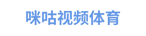 咪咕视频体育